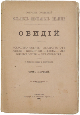 Овидий. Сочинения. [В 2 т.]. Т. 1. Искусство любить. Лекарство от любви. Косметики. Фасты. Любовные элегии. Метаморфозы. С биогр. Овидия и примеч. СПб.: Тип. П.Ф. Пантелеева, 1903.
